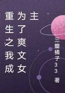 重生之我成爲了爽文女主 封面