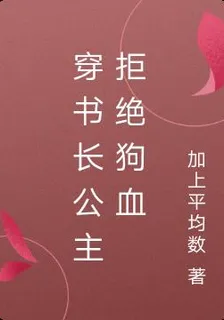 穿書長公主拒絕狗血 封面