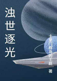 濁世逐光 封面