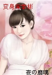 變身宋宇彬 封面