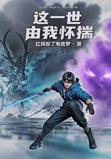 這一世由我懷揣 封面