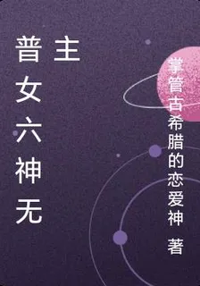 普女六神無主 封面