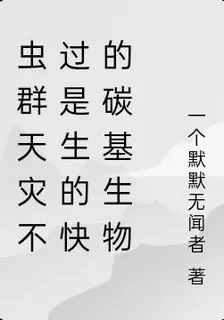 蟲羣天災不過是生的快的碳基生物 封面