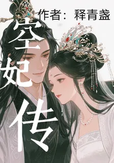 空妃傳 封面