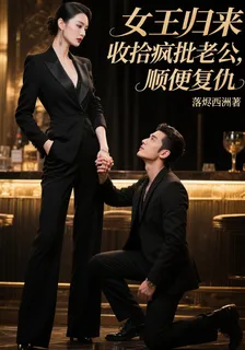 女王歸來收拾瘋批老公，順便復仇 封面