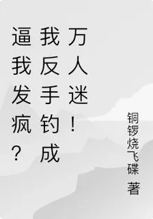 逼我發瘋？我反手釣成萬人迷！ 封面