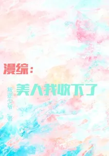 綜漫：美人我收下了 封面