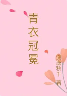 青衣冠冕 封面