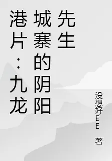港片：九龍城寨的陰陽先生 封面