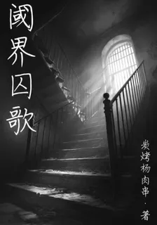 閾界囚歌 封面
