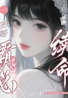 系統逼我攻略霸總：我靠吻續命 封面
