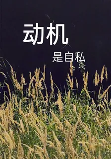 動機是自私 封面