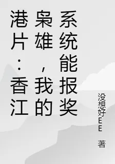 港片：香江梟雄，我的系統能報獎 封面