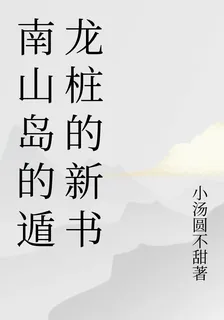 南山島的遁龍樁的新書 封面
