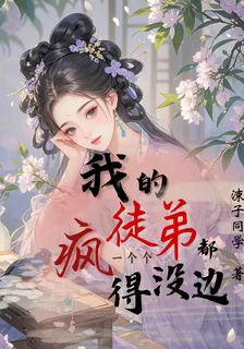 我的徒弟一個個都瘋得沒邊 封面