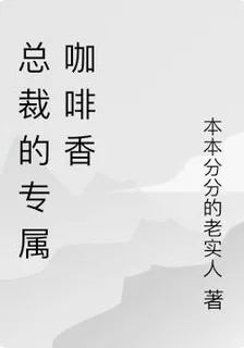 總裁的專屬咖啡香 封面
