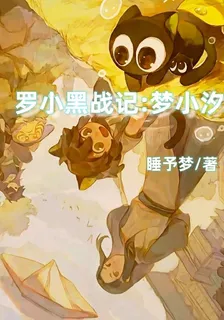 羅小黑戰記：夢小汐 封面