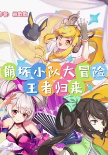崩壞小隊大冒險王者歸來 封面