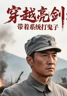 穿越亮劍：帶着系統打鬼子 封面