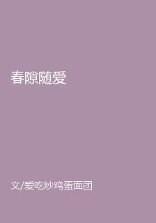 春隙隨愛 封面