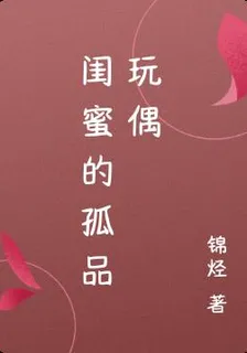 閨蜜的孤品玩偶 封面