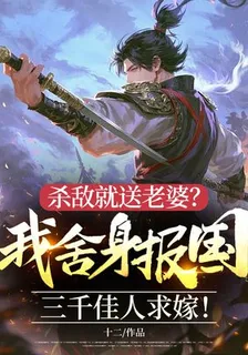 殺敵就送老婆？我捨身報國，三千佳人求嫁！