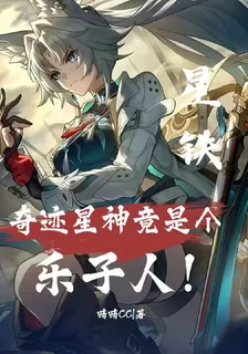 星鐵：驚！奇蹟星神竟是個樂子人 封面