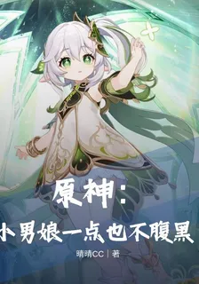 原神：小男娘一點也不腹黑 封面