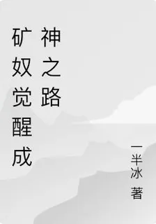 礦奴覺醒成神之路 封面