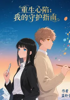 重生心陷：我的守護指南 封面