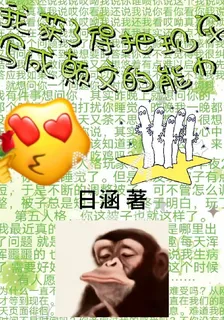 我獲得了把現實寫成顛文的能力 封面