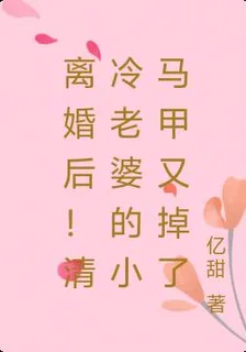離婚後！清冷老婆的小馬甲又掉了 封面