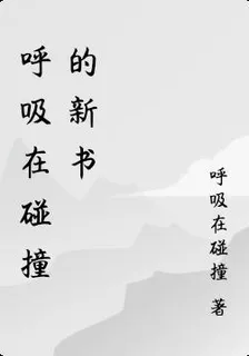 呼吸在碰撞的新書 封面