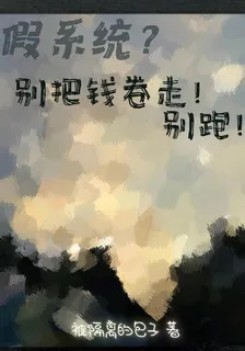假系統？別把錢捲走！別跑！ 封面
