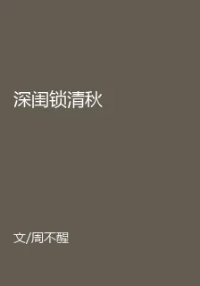 深閨鎖清秋 封面