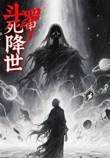 鬥羅：死神降世 封面