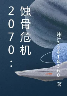 2070：蝕骨危機 封面