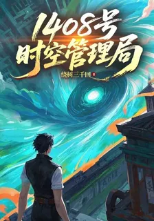 1408號時空管理局 封面