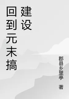 回到元末搞建設 封面