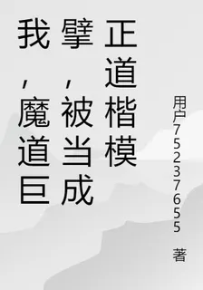 我，魔道巨擘，被當成正道楷模 封面