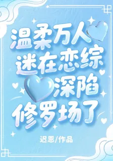 溫柔萬人迷在戀綜深陷修羅場了 封面