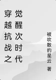 穿越抗戰之覺醒次時代 封面
