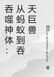 吞噬神體：從螞蟻到吞天巨獸 封面