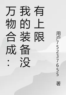 萬物合成：我的裝備沒有上限 封面