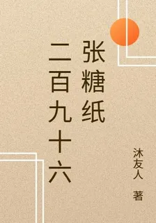 二百九十六張糖紙 封面