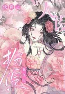 快穿之人設扮演我在行 封面