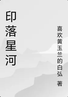 印落星河 封面