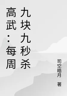 高武：每週九塊九秒殺萬物 封面