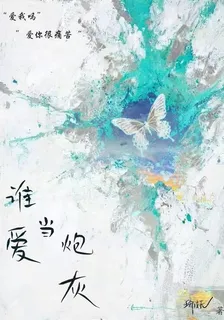 誰愛當炮灰 封面