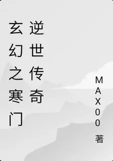 玄幻之寒門逆世傳奇 封面